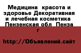 Медицина, красота и здоровье Декоративная и лечебная косметика. Пензенская обл.,Пенза г.